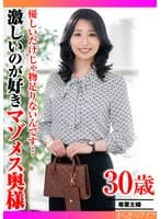 優しいだけじゃ物足りないんです… 激しいのが好きマゾメス奥様