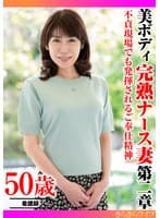 不貞現場でも発揮されるご奉仕精神 美ボディ完熟ナース妻 第二章