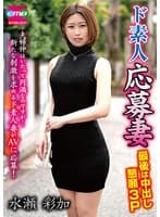 ド素人応募妻 最後は中出し懇願3P 水瀬彩加