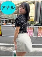 街角で声をかけてアナル観察させてもらう スレンダーOL あいちゃん