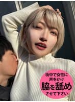 M男が街中で女性に声をかけてワキを舐めさせて貰う 美容部員 はるのちゃん