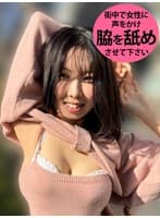 M男が街中で女性に声をかけてワキを舐めさせて貰う 食品工場事務員 みりなちゃん