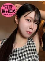 M男が街中で女性に声をかけてワキを舐めさせて貰う 交渉上手な黒髪ギャル かなちゃん