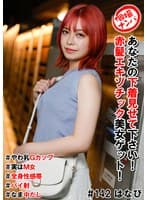 個撮ナンパ#あなたの下着見せて下さい!赤髪エキゾチック美女ゲット!#やわ乳Gカップ#実はM女#全身性感帯#パイ射#なま中だし