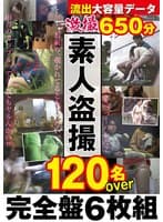 激撮素人盗● 120名over 650分完全盤6枚組
