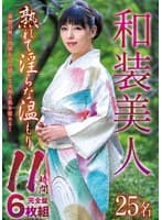 和装美人 熟れて淫らな温もり 11時間完全盤6枚組