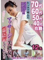 ビジホで呼んだマッサージの美熟女は性処理してくれる!?