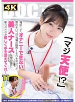 「マジ天使！？」骨折してオナニーできない僕のチ●コは我慢の限界！それを見かねた美人ナースは使命感に駆られたのか優しく手を添えてくれ…（DOCD-076）