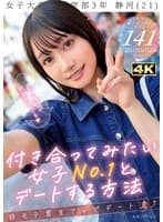 付き合ってみたい女子No.1とデートする方法