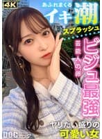 【あざと可愛さにメロメロ生ハメ】男心に突き刺さる可愛い笑顔とエッチなカラダにキュンキュンが止まらない！挿れた瞬間おま●こ決壊！突けば突くほど溢れだす噴水ハメ潮！桃尻揺らす激ピストンで痙攣イキまくり！中出し＆ぶっかけ連発！【モテ女の本音】【ゆい】 天馬ゆい