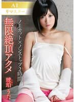 【AI リマスター版】無限絶頂アクメ 琥珀うた