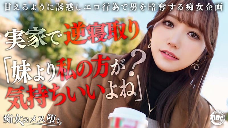 【彼女のお姉さんは甘えんぼ痴女ビッチ】彼女が不在の間を狙って仕掛けてくる絶対不可避の激シコ誘惑！肉欲そそるムチムチボディを密着させて極上の甘エロボイスで淫語責め！理性ブッ飛び暴走ピストン…小悪魔痴女なお姉さんが痙攣メス堕ち！【痴女のメス堕ち】… わか菜ほの