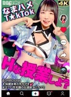 【敏感ふわふわマシュマロBODY】保健体育の先生が自らのカラダを張って実演性教育！柔らかいおっぱいを揉みまくって、キツキツのおま●こに生挿入！愛嬌溢れるニコニコ笑顔からは想像つかない激イキ姿に大興奮！【なまハメT☆kTok】【しろちゃん】 真白ふわり