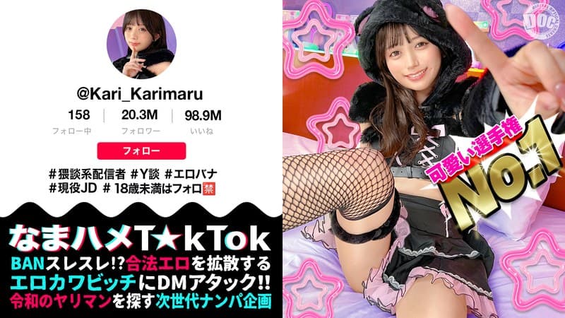 【ビジュ最強小動物系美少女】真面目そうに見えるけどエッチなことに興味深々な猥談系配信者！ウルウルの大きな瞳で見つめるフェラ顔は破壊力満点！似合い過ぎの萌えコスで可愛く悶えイキまくる！大興奮中出しSEX！！【なまハメT☆kTok】【かり丸】 北岡果林