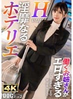 【フロント業務の裏で…】昼は笑顔でチェックイン対応、夜はイケメンの誘惑に身を任せて――。恥ずかしそうに胸元を隠す仕草とは裏腹に、ベッドの上ではGカップを激しく揺らしながら快楽に乱れ「中に欲しい…」と自ら腰振り絶頂懇願！【働くお姉さんがエロすぎて… 似鳥日菜