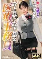 【真面目な医療系OLが堕ちる夜】制服の奥に隠していたのは、清楚な見た目に似合わぬ欲情のスイッチ――。豊満な胸を揺らし白目をむいて絶頂の雄叫び!そして熱い尿が迸る。快感に飲み込まれ、意識を失いかけるほど果て続けて…【働くお姉さんがエロすぎて】【泉】 真希いずみ
