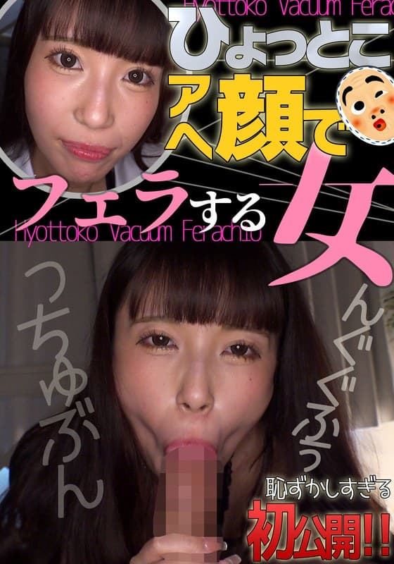 夏白麻矢 ひょっとこアへ顔でフェラする女