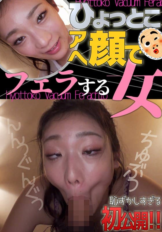 滝ゆいな ひょっとこアへ顔でフェラする女