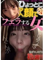 冬愛ことね ひょっとこアへ顔でフェラする女