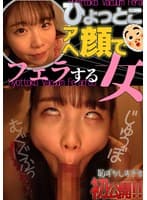 藤田ゆず ひょっとこアへ顔でフェラする女