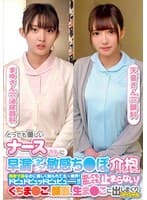 とっても優しいナースさんに早漏ギンギン敏感ち〇ぽの介抱してもらいました！！発射寸前なのに優しく触られて、もー限界！ドピュドピュッドピュピュー！！出しても出しても止まらない！くちま〇こ、顔面、生ま〇こに出しまくりスペシャルまゆさん天音さん