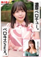 濃厚ベロチュー。ベロキスSEX。スケベなベロチュー。