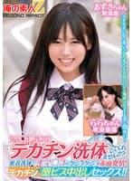 女子〇生の皆さん!デカチン洗体してくれませんか?密着洗体でオマ○コがグショグショ赤面発情!そのまま子宮の奥まで届くデカチンで激ピス中出しセックス!!あずさちゃんららちゃん