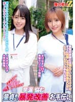 天使みたいに優しくて可愛いナースさん!早漏に悩む童貞君の暴発改善お手伝いしてくれませんか?くるみさんさりなさん