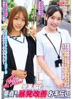 天使みたいに優しくて可愛いナースさん!早漏に悩む童貞君の暴発改善お手伝いしてくれませんか?ひまりさんひかるさん