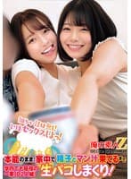 細かい話は無し!とりまセックスしよっ!本能のまま、家中で精子とマン汁果てるまで学内でも屈指の一軍JD2人組!生パコしまくり!