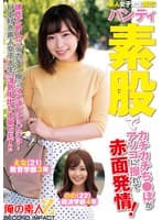 素人女子大生限定!パンティ素股でカチカチち○ぽがアソコに擦れて赤面発情!彼氏ごめん!デカチン擦られマン汁ビチョビチョ!H大好き素人女子大生の浮気中出し大量GET!!えなちゃんののちゃん