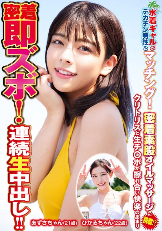 水着ギャルがデカチン男性とマッチング！密着素股オイルマッサージに挑戦！？クリトリスと生チ○ポが擦れ合い快楽のあまり密着即ズボ！連続中出し！！ひかるちゃんあずさちゃん