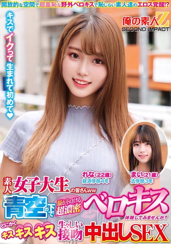 素人女子大生の皆さんww青空の下で脳がトロける超濃密ベロキス体験してみませんか？舌を絡ませる糸引き涎ダラダラディープキスで高まっちゃって！？とにかくキスキスキス生々しい接吻中出しSEXまいちゃんれなちゃん