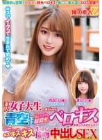 素人女子大生の皆さんww青空の下で脳がトロける超濃密ベロキス体験してみませんか?舌を絡ませる糸引き涎ダラダラディープキスで高まっちゃって!?とにかくキスキスキス生々しい接吻中出しSEXまいちゃんれなちゃん