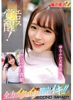 エロス覚醒!全力イクイク膣中イキ!!マシュマロ巨乳娘ゆるふわ天然美少女