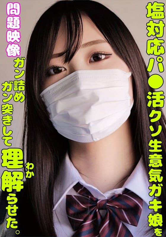 塩対応パ○活クソ生意気ガキ娘をガン詰めしてガン突きして理解らせた。