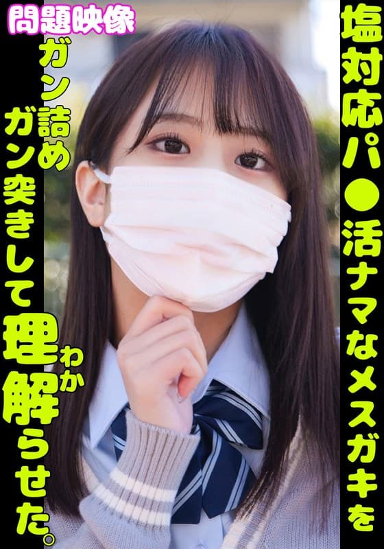 問題映像 塩対応パ●活ナマなメスガキをガン詰めガン突きして理解らせた。