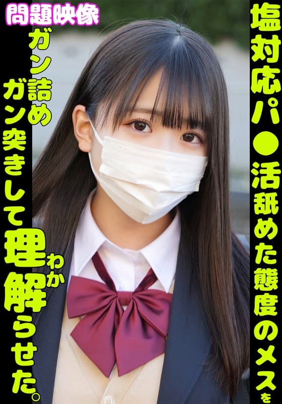 問題映像 塩対応パ●活舐めた態度のメスをガン詰めガン突きして理解らせた。