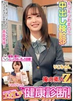 初めての恥じらいエチエチ健康診断!キツキツおま○こ中出し検診SPりこちゃんいのりちゃん