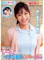 とっても優しい天使みたいなナースさんに包茎インポ童貞3重苦男子のオナニーの介抱してもらいました!!ゆいなさんしおんさん