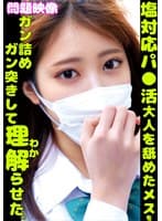 塩対応パ〇活大人を舐めたメスをガン詰めガン突きして理解らせた