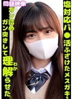 塩対応パ〇活ふざけたメスガキをガン詰めガン突きして理解らせた