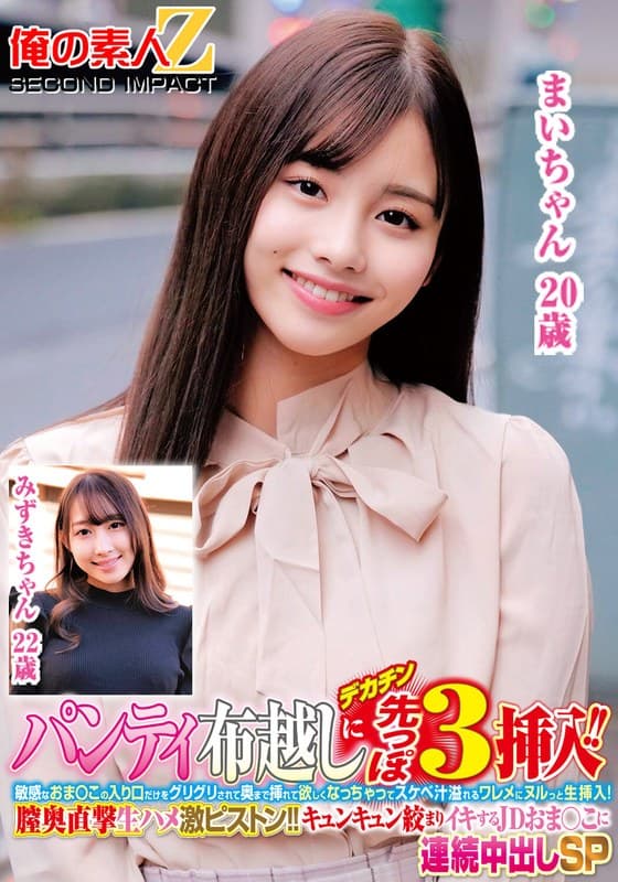 パンティ布越しにデカチン先っぽ3cm挿入！！敏感なおま○この入り口だけをグリグリされて奥まで挿れて欲しくなっちゃってスケベ汁溢れるワレメにヌルっと生挿入！膣奥直撃生ハメ激ピストン！！キュンキュン絞まりイキするJDおま○こに連続中出しSPみずきちゃんまいちゃん