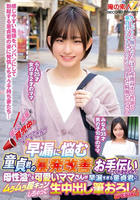 優しくて綺麗な育児中のママさん！「早漏に悩む童貞君の暴発改善のお手伝いしてくれませんか？」母性溢れる可愛いママさんが早漏すぎる童貞君にムラムラ膣キュンしちゃって生中出し筆おろしSPECIAL！らんみなみ