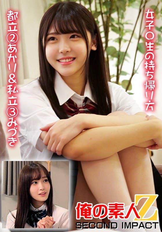 女子〇生の持ち帰り方 都立 2あかり＆私立 3みづき