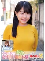 うぶな美少女生まれて初めての女性向け風俗体験こなつちゃんりほちゃん