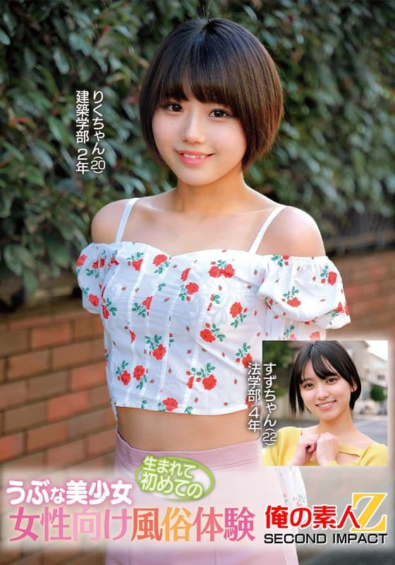 うぶな美少女生まれて初めての女性向け風俗体験りくちゃんすずちゃん