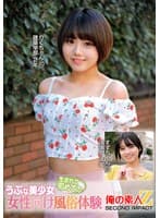 うぶな美少女生まれて初めての女性向け風俗体験りくちゃんすずちゃん