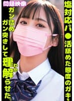 塩対応パ○活舐めた態度のガキをガン詰めガン突きして理解らせた。