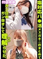 問題映像塩対応パ〇活メスガキ二匹まとめてガン詰めガン突きして理解らせた。